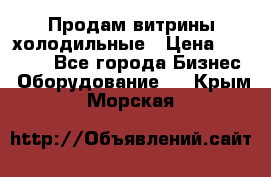 Продам витрины холодильные › Цена ­ 25 000 - Все города Бизнес » Оборудование   . Крым,Морская